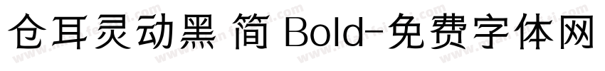 仓耳灵动黑 简 Bold字体转换